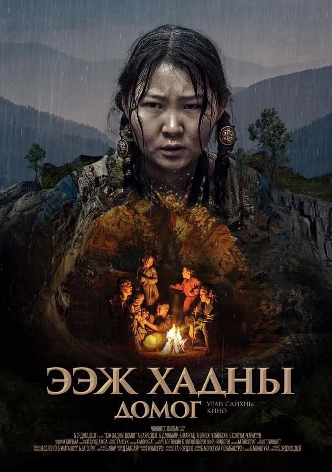モンゴル映画『母山の伝説』(プロデューサー)  