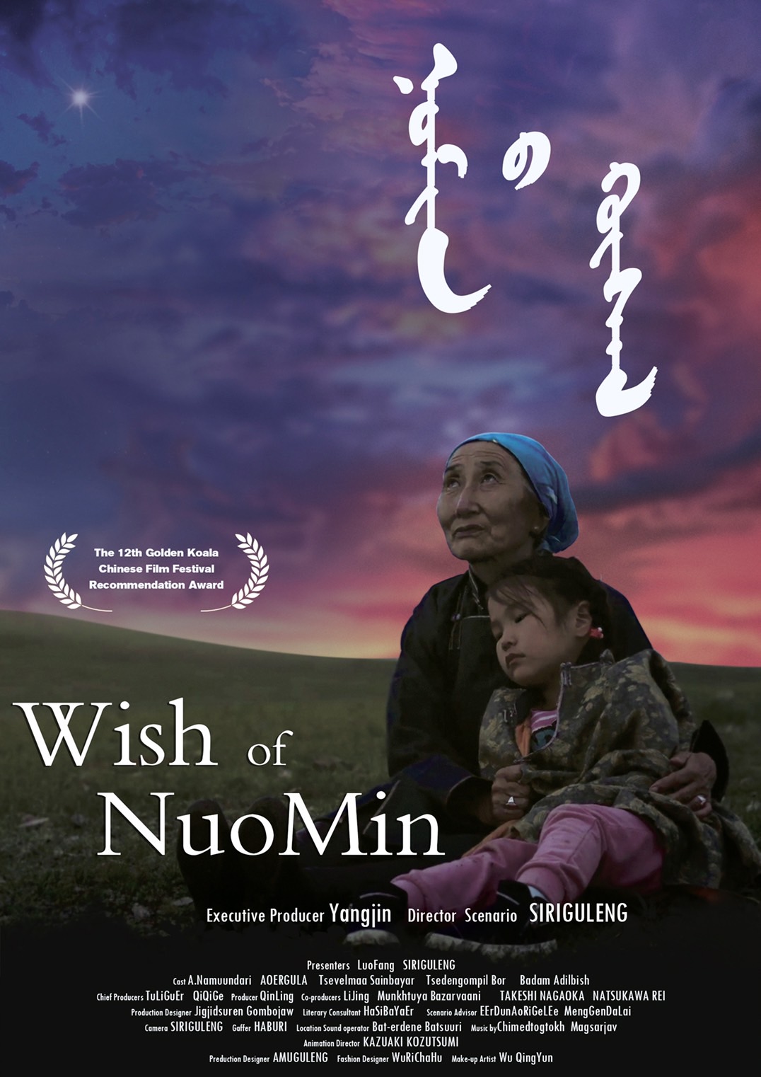 中国映画『ノミンの願い』（脚本・監督・撮影）